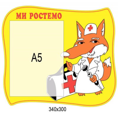 Стенд Ми ростемо 