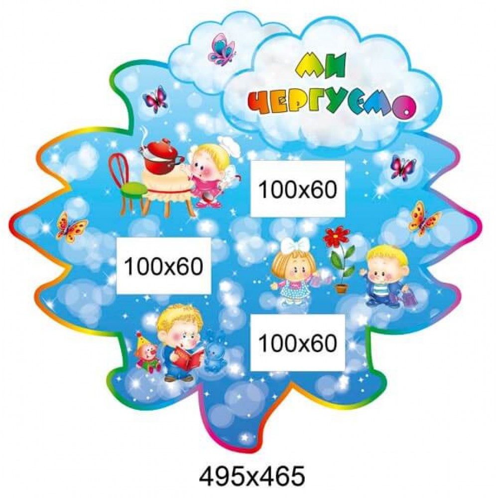 Стенд Мы дежурим малыши (бабочки)