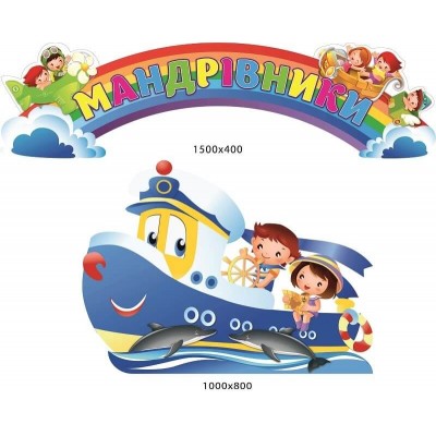 Стенд визитка детского сада Путешественники 