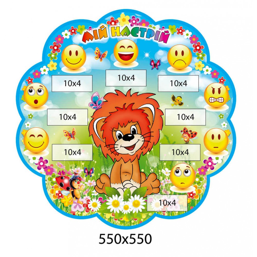 Стенд Мое настроение Львенок с карманами