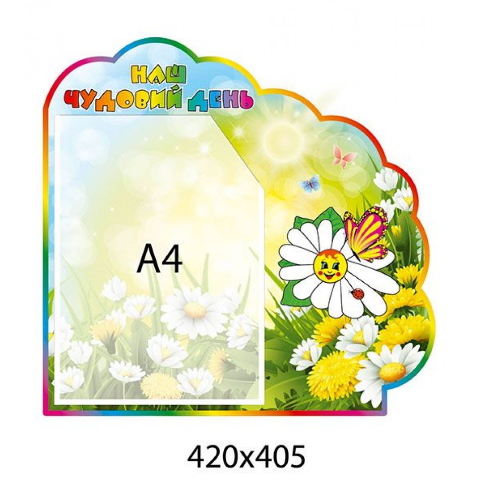  Стенд Наш замечательный день Ромашка