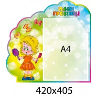 Стенд Наши гребешки Девочка с расческой