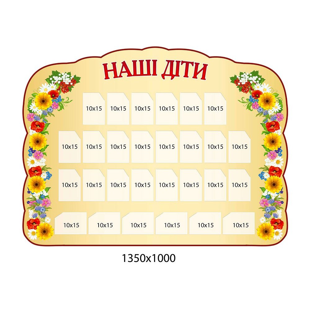 Стенд Наши дети (бежевый фон)