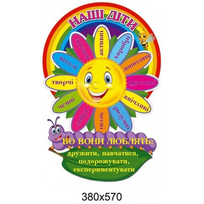 Стенд Наші діти Сонечко