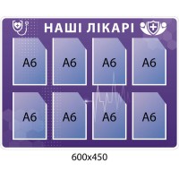 Стенд Наши врачи