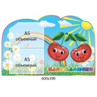 Стенд Наши рисунки Вишенки (объемный карман)