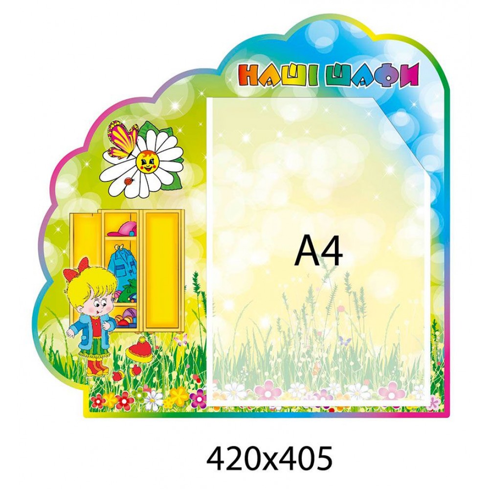  Стенд для шкафчиков и кроваток Ромашка