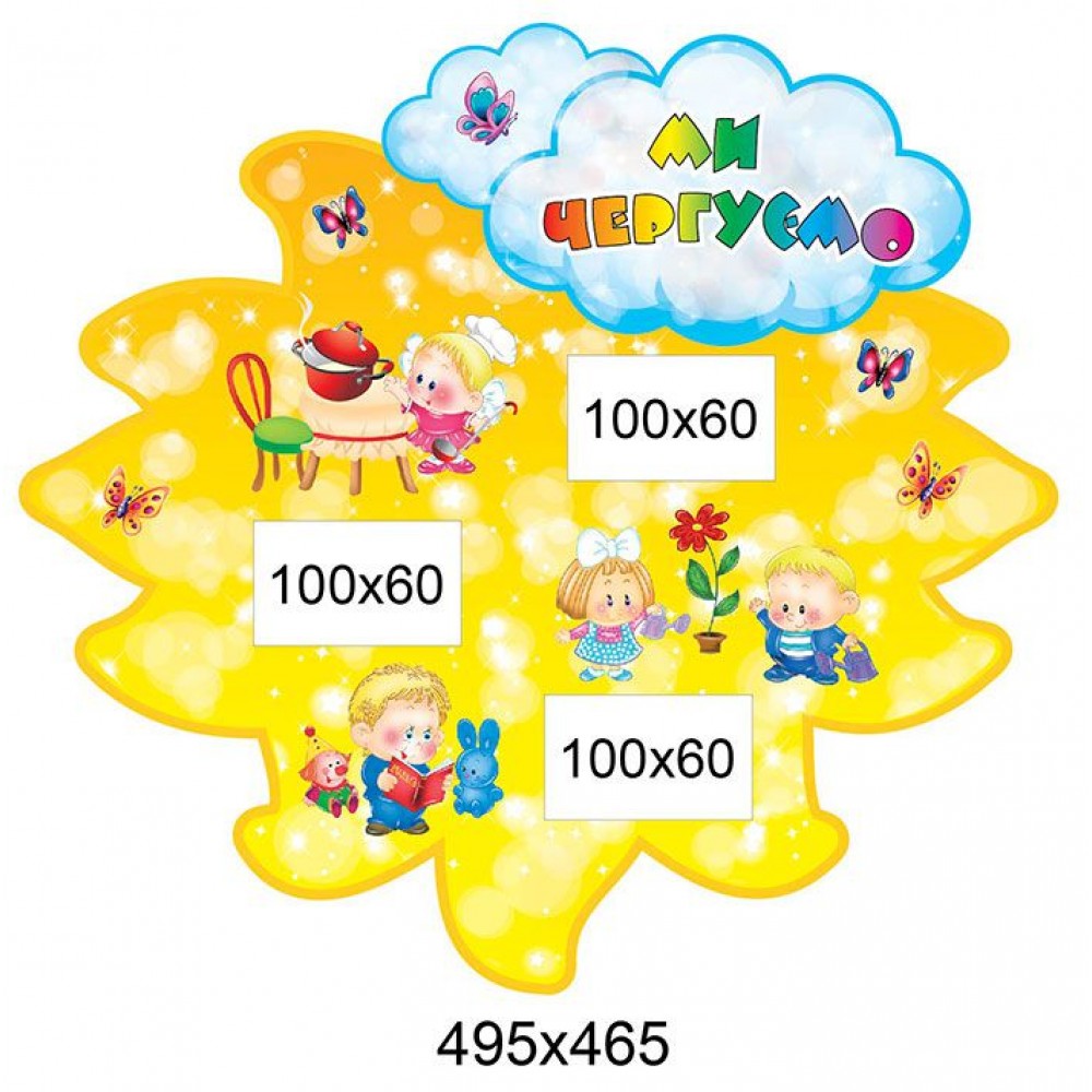 Стенд Ми чергуємо Малюки (жовтий фон)