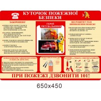 Стенд Уголок пожарной безопасности информационный