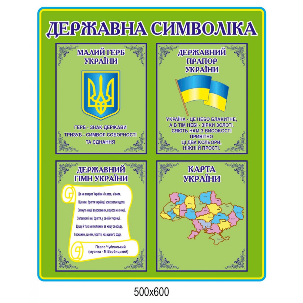 Стенд Символіка (світлий зелений)