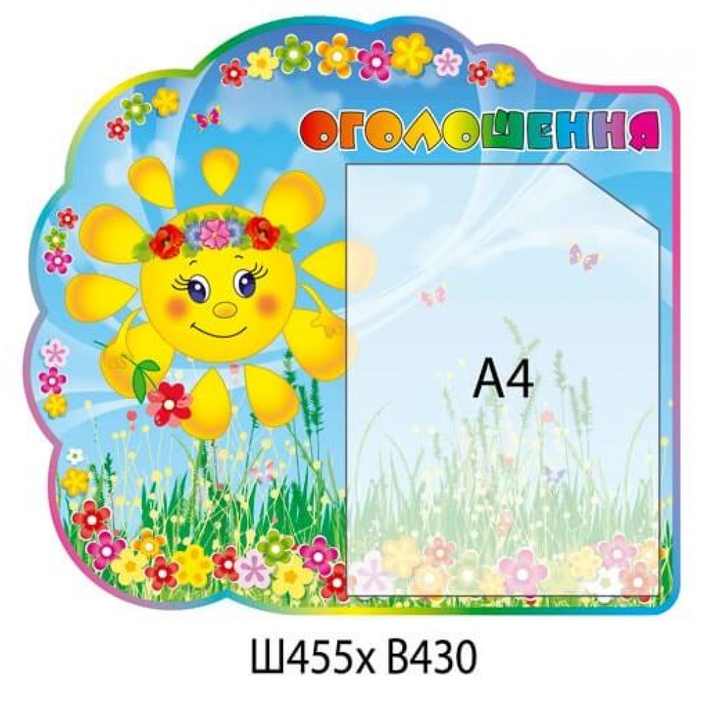 Стенд Солнышко объявление с карманом А4