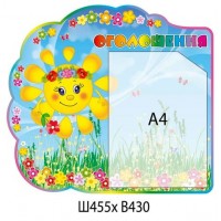 Стенд Солнышко объявление с карманом А4