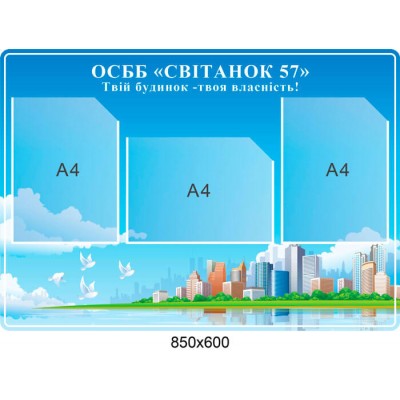 Стенд ОСМД Твой дом-твоя собственность !