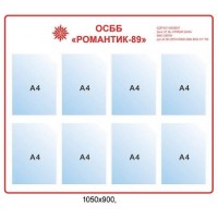  Стенд Информационный ОСМД Романтик-89