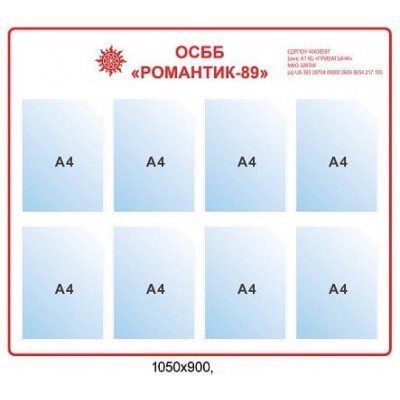  Стенд Информационный ОСМД Романтик-89