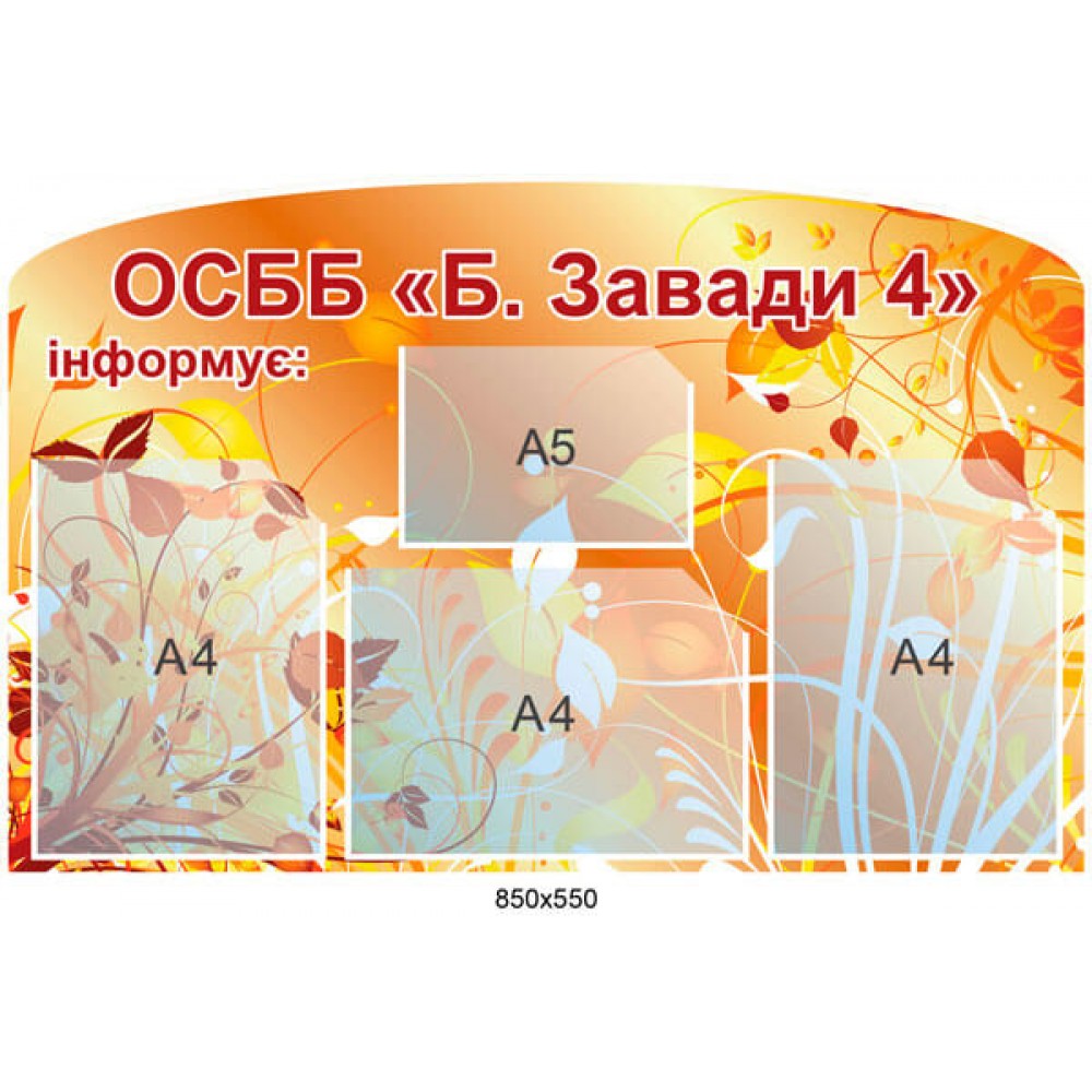 Стенд ОСМД информирует