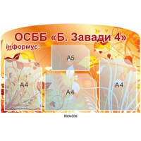 Стенд ОСМД информирует
