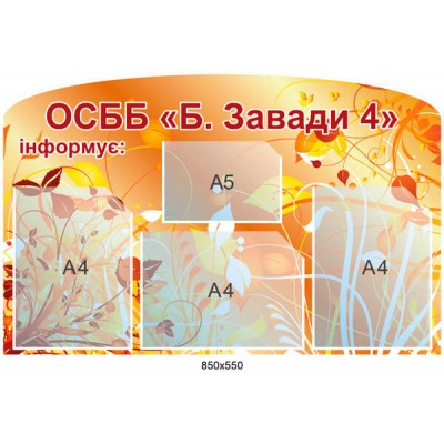 Стенд ОСМД информирует