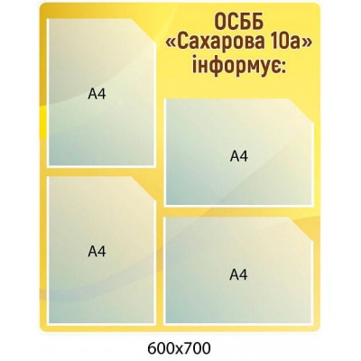 Стенд ОСМД информирует