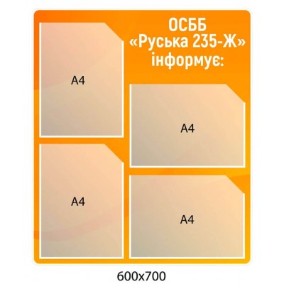 Стенд ОСМД информирует