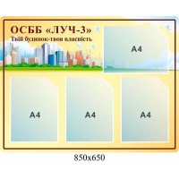 Стенд ОСМД Твой дом-твоя собственность (бежевый цвет)