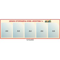 Стенд доска объявлений