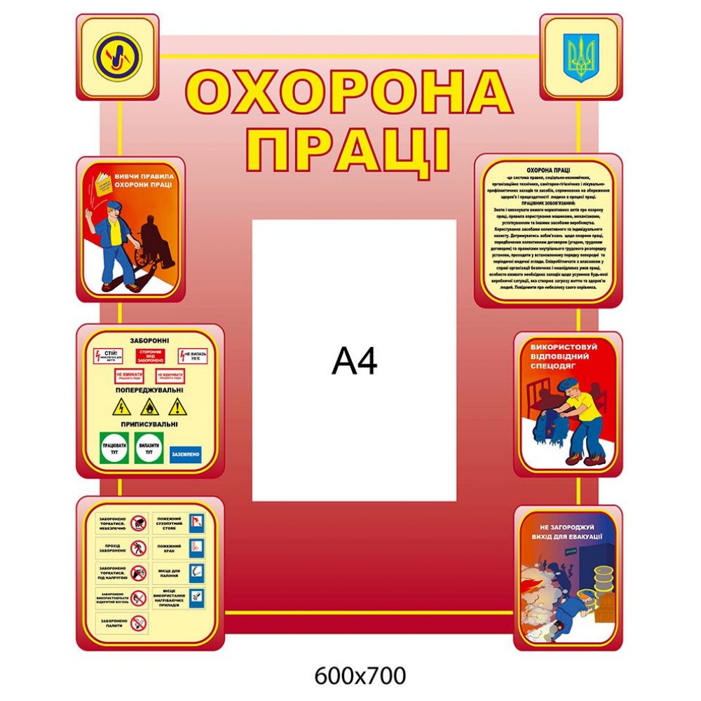 Стенд Охрана труда (карман А4)
