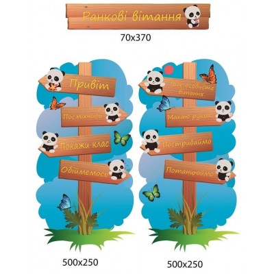 Стенд утренние приветствия медвежата