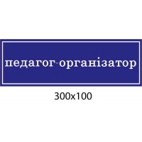 табличка на двери педагог-организатор