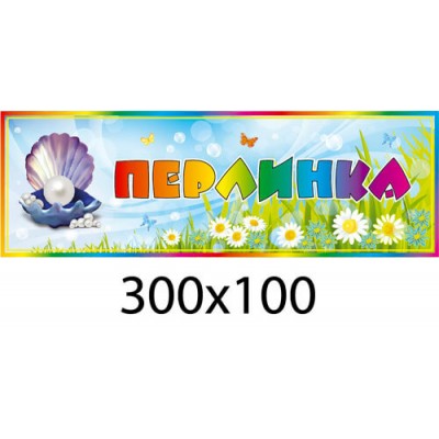 Табличка на двери жемчужина