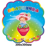 Табличка на двери фигурная Клубничка
