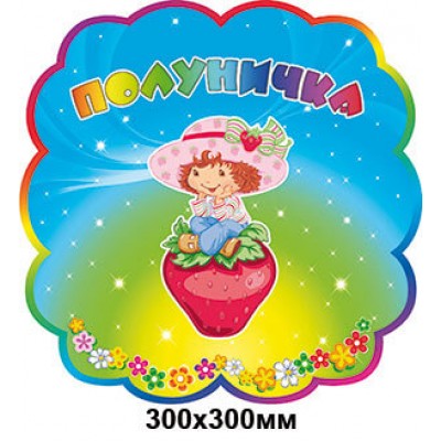 Табличка на двери фигурная Клубничка