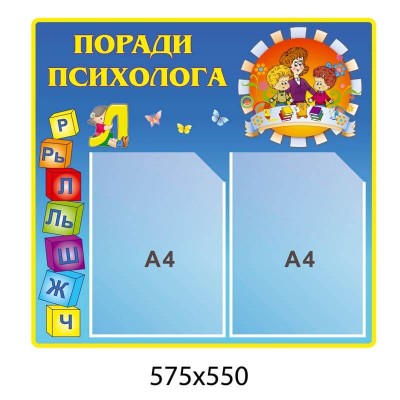 Стенд Советы психолога синий