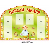 Стенд Советы врача (6 карманов)