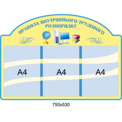 Стенд Правила внутрішнього трудового розпорядку
