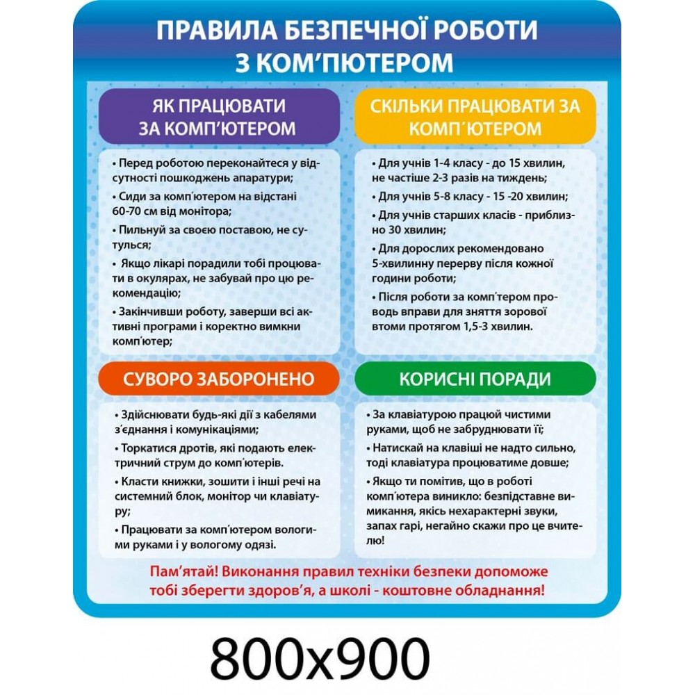 Стенд Правила при работе с компьютером (синий контур)