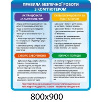 Стенд Правила при работе с компьютером (синий контур)