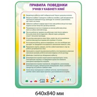 Стенд Правила поведения учащихся в кабинете химии (желто-зеленый фон)