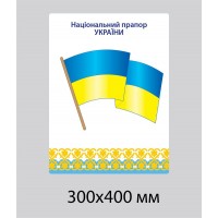 Стенд Флаг Украины (светлый фон)