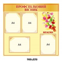  Стенд Профсоюзный вестник Розы