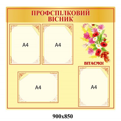 Стенд Профспілковий вісник (бежевий колір)