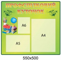 Стенд Профсоюзный уголок (зеленый цвет)