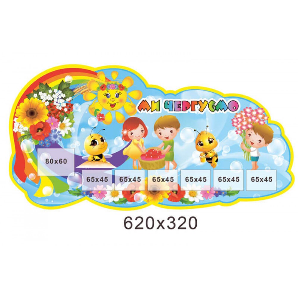 Стенд Ми чергуємо Малята,бджілки