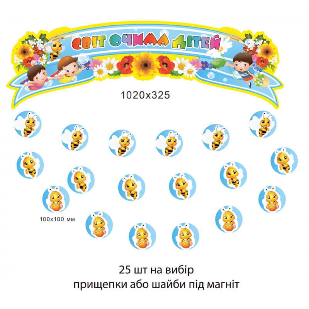 Комплект для выставки детских работ Пчелки, малыши