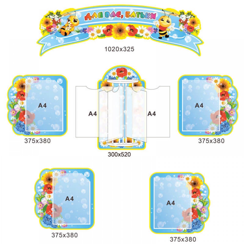 Комплект стендов Вам, родители! Пчёлки
