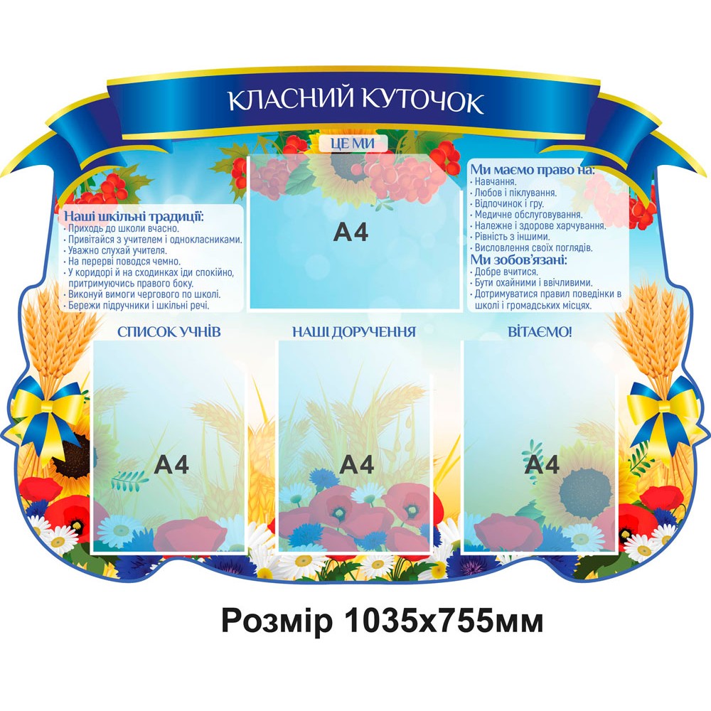 Стенд Классный уголок пшеница (синий)