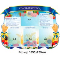 Стенд Классный уголок пшеница (синий)