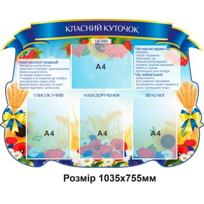 Стенд Классный уголок пшеница (синий)