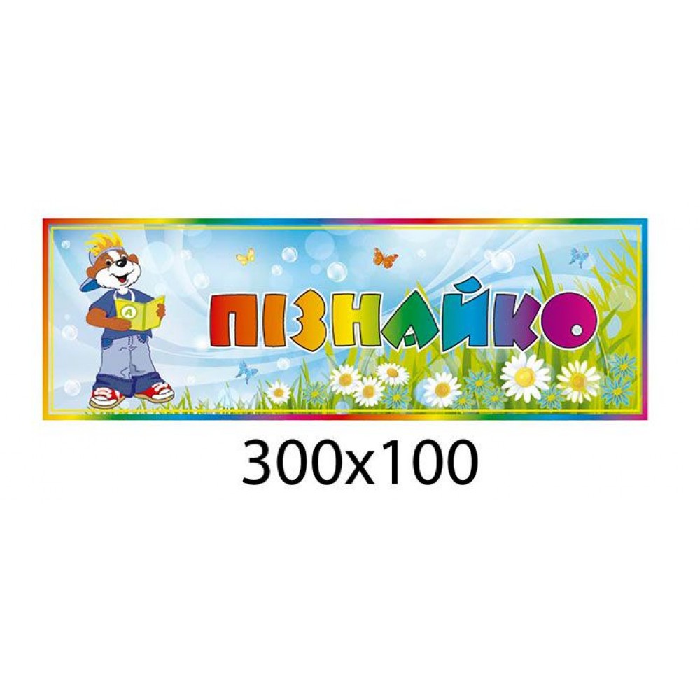 Табличка на дверь Познайка