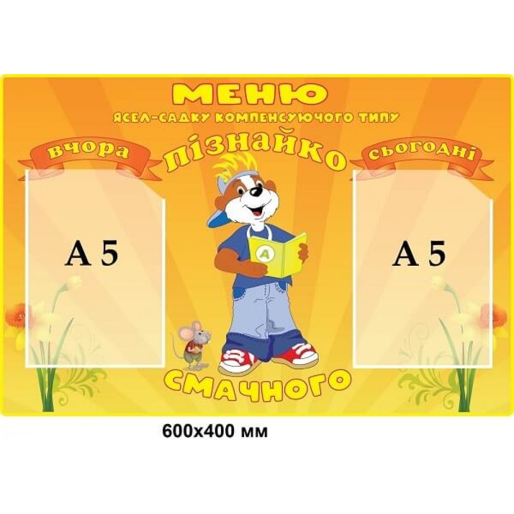 Стенд Меню в дитячому садку вчора і сьогодні (помаранчевий фон, Пізнайко)
